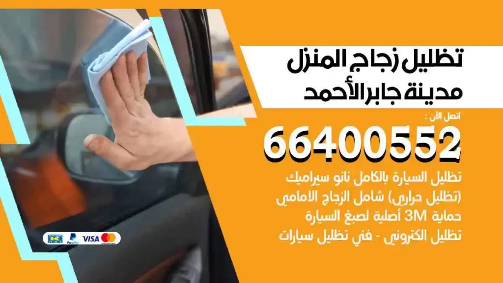 تظليل زجاج المنزل مدينة جابر الأحمد