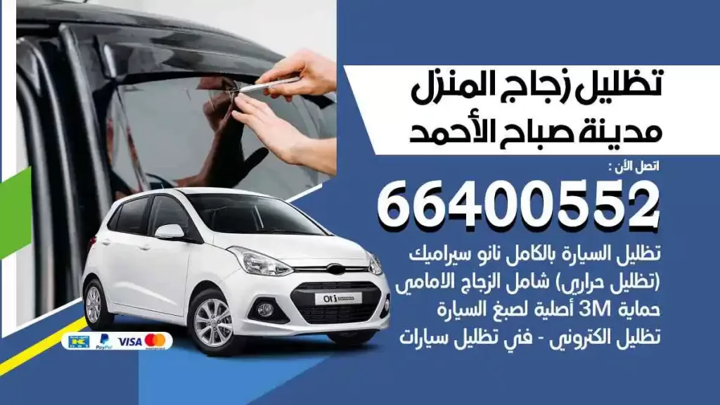 تظليل زجاج المنزل مدينة صباح الأحمد