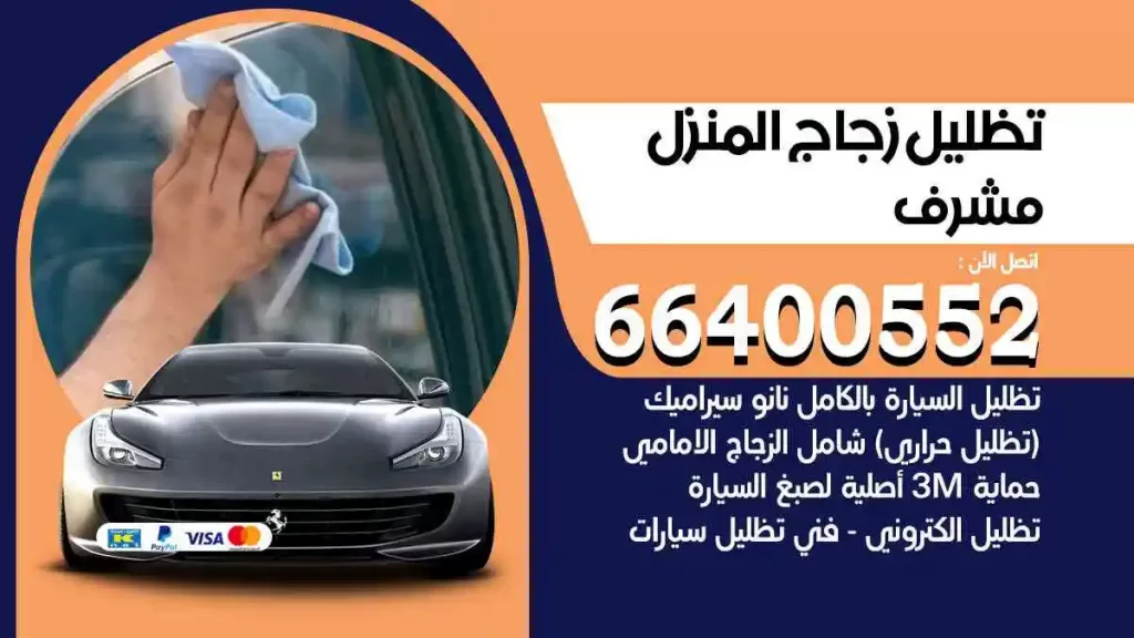 تظليل زجاج المنزل مشرف