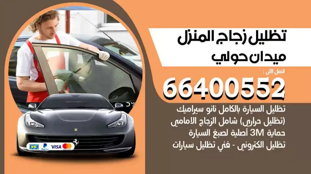تظليل زجاج المنزل ميدان حولي