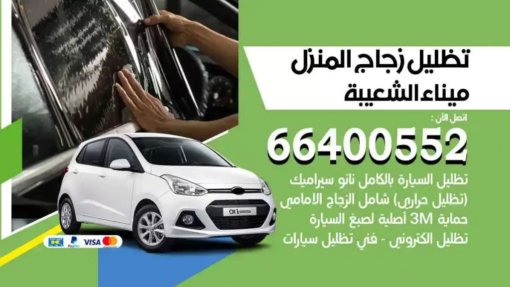 تظليل زجاج المنزل ميناء الشعيبة