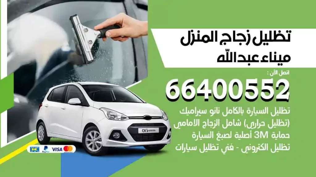 تظليل زجاج المنزل ميناء عبدالله