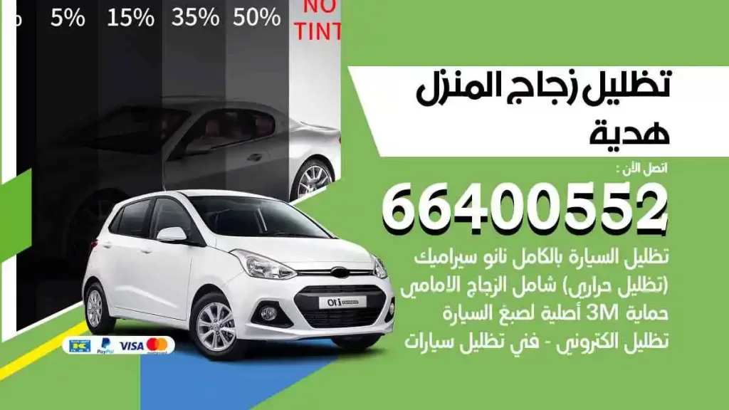 تظليل زجاج المنزل هدية