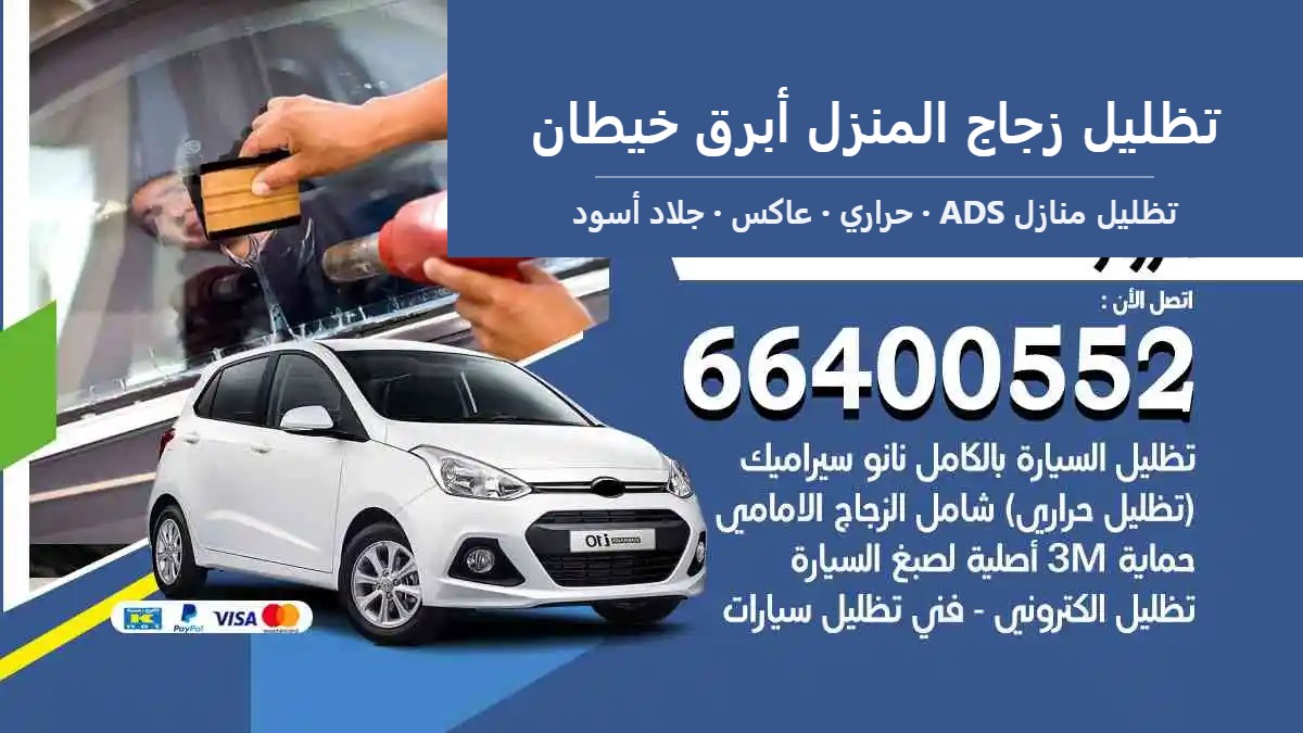 تظليل زجاج المنزل أبرق خيطان — تظليل منازل ADS 66400552