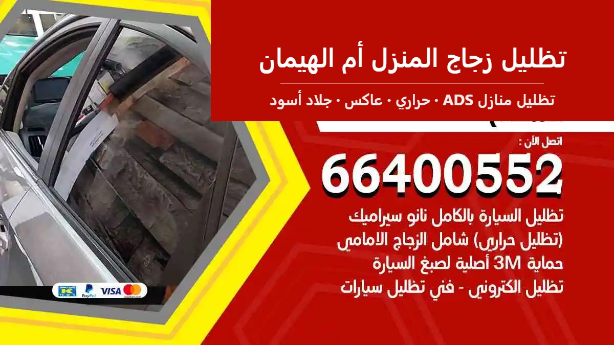 تظليل زجاج المنزل أم الهيمان — تظليل منازل ADS 66400552