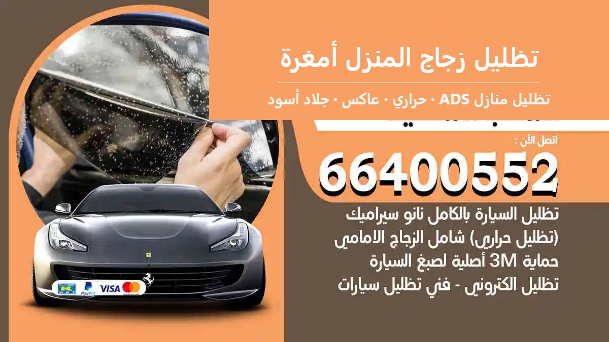 تظليل زجاج المنزل أمغرة — تظليل منازل ADS 66400552