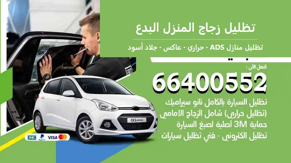 تظليل زجاج المنزل البدع — تظليل منازل ADS 66400552