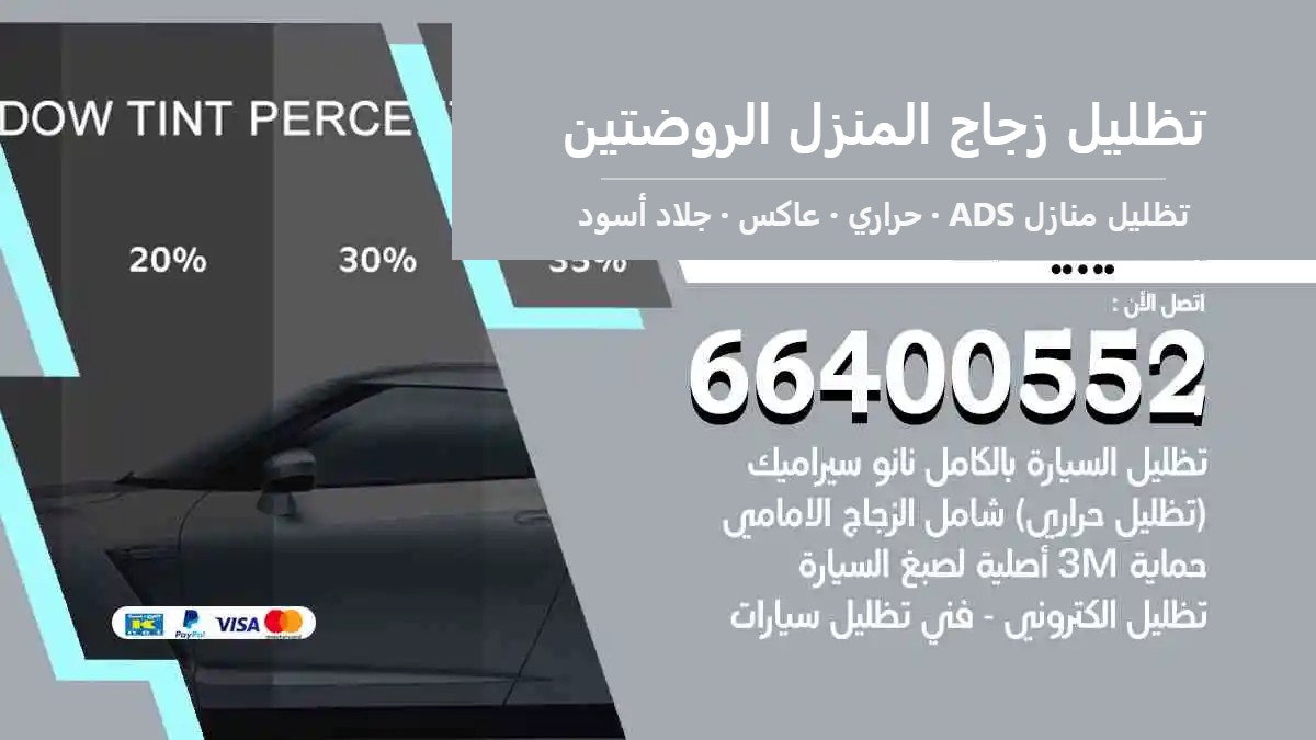 تظليل زجاج المنزل الروضتين — تظليل منازل ADS 66400552