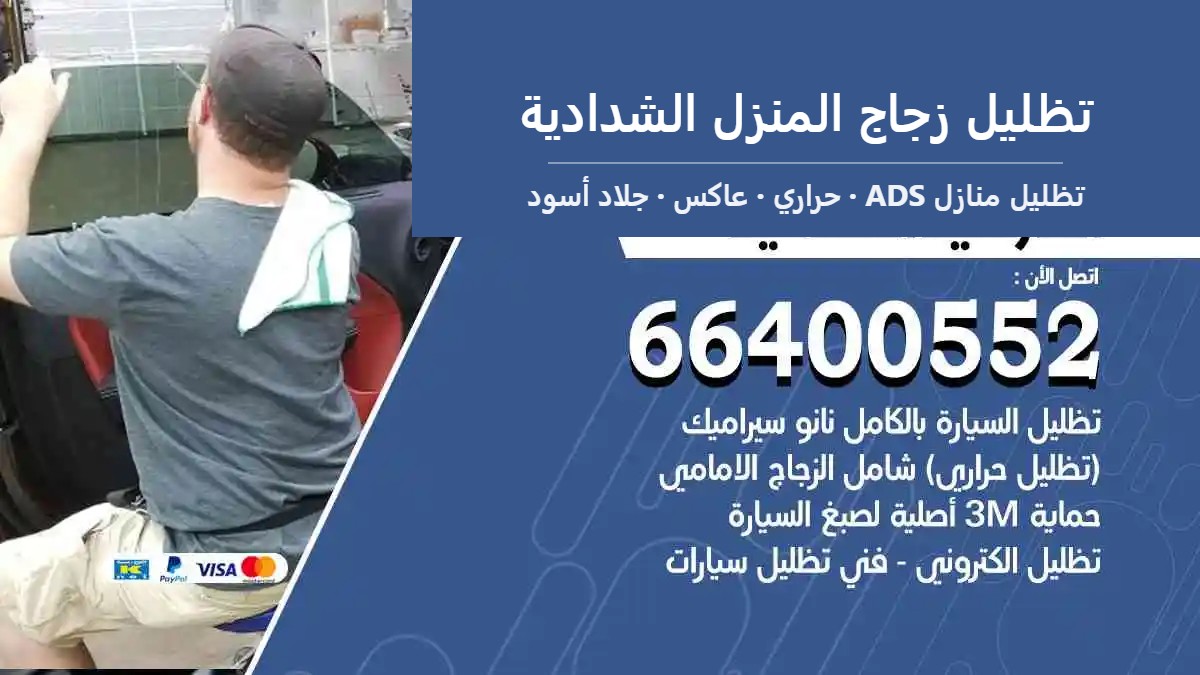 تظليل زجاج المنزل الشدادية — تظليل منازل ADS 66400552