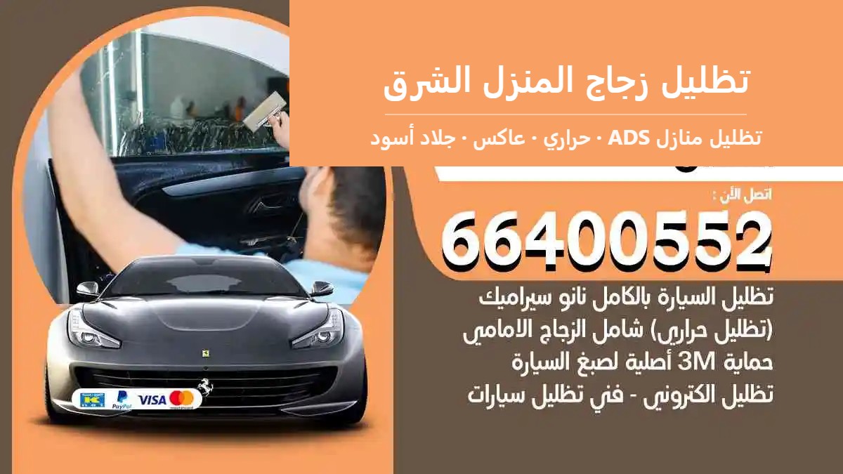 تظليل زجاج المنزل الشرق — تظليل منازل ADS 66400552
