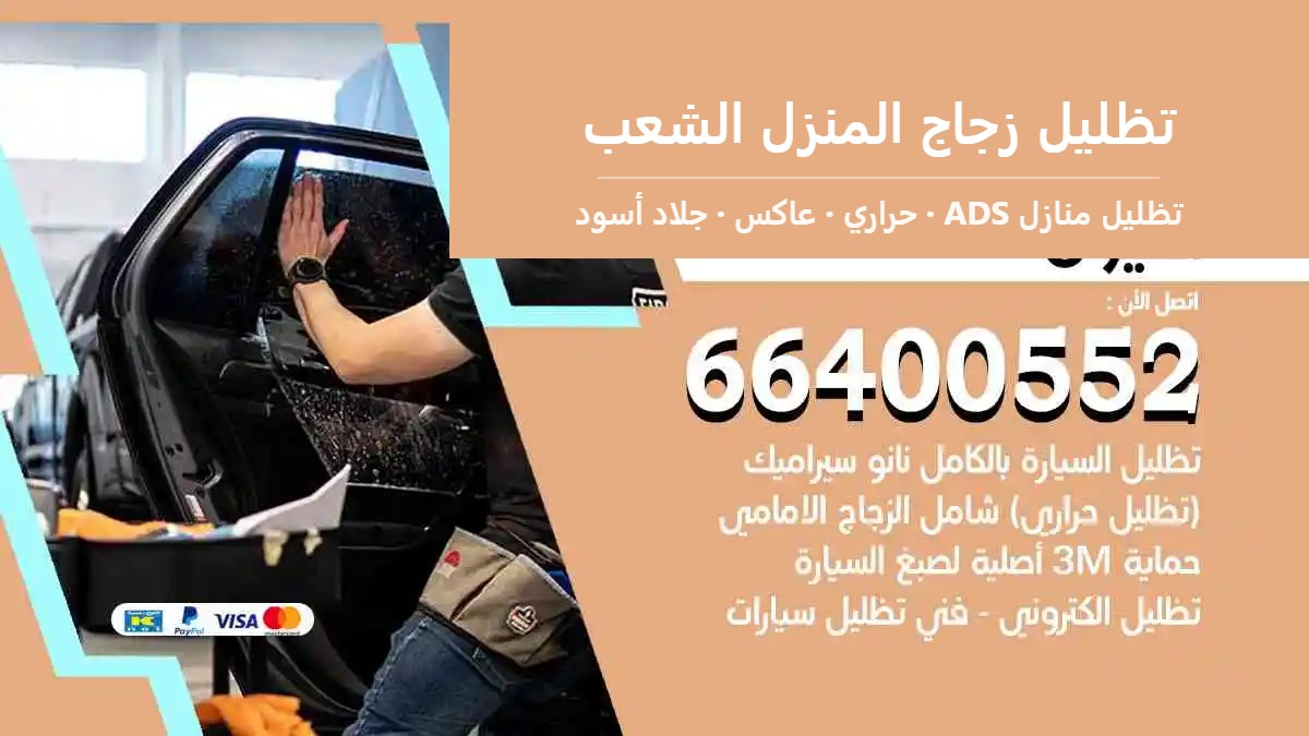تظليل زجاج المنزل الشعب — تظليل منازل ADS 66400552