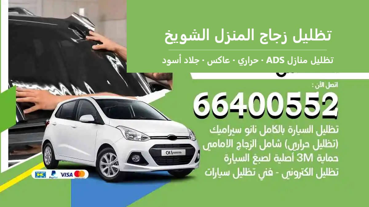 تظليل زجاج المنزل الشويخ — تظليل منازل ADS 66400552