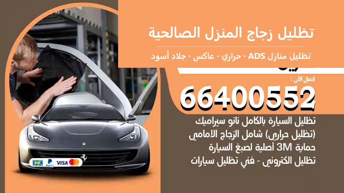 تظليل زجاج المنزل الصالحية — تظليل منازل ADS 66400552