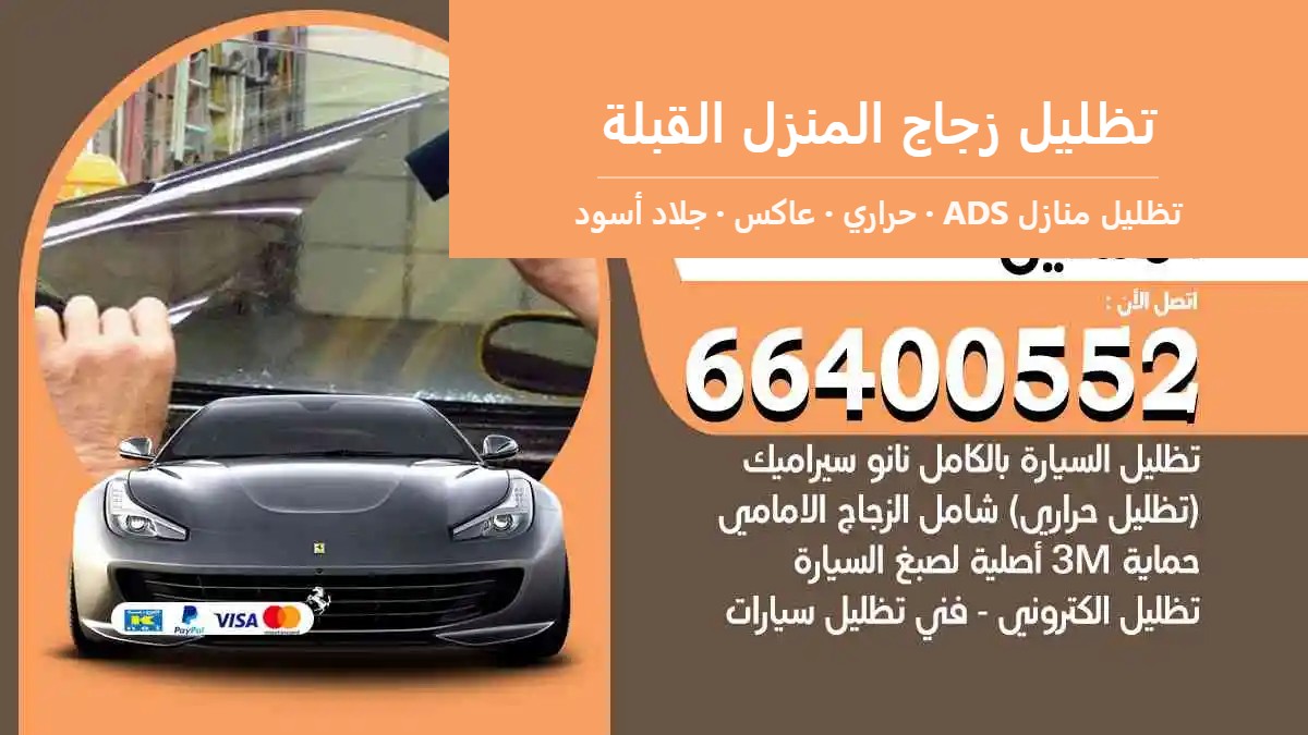 تظليل زجاج المنزل القبلة — تظليل منازل ADS 66400552