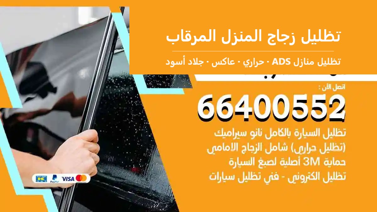 تظليل زجاج المنزل المرقاب — تظليل منازل ADS 66400552