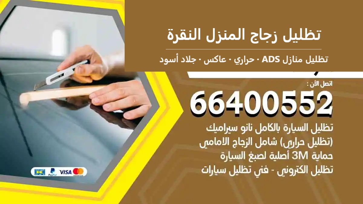 تظليل زجاج المنزل النقرة — تظليل منازل ADS 66400552