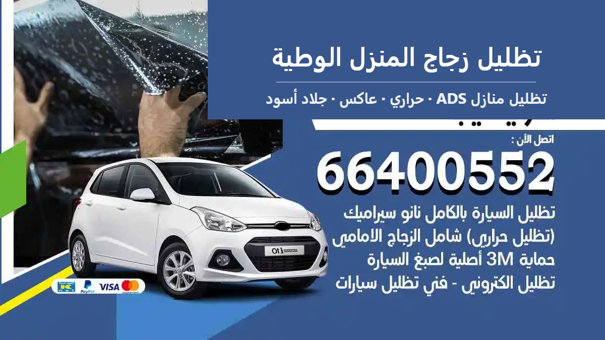 تظليل زجاج المنزل الوطية — تظليل منازل ADS 66400552