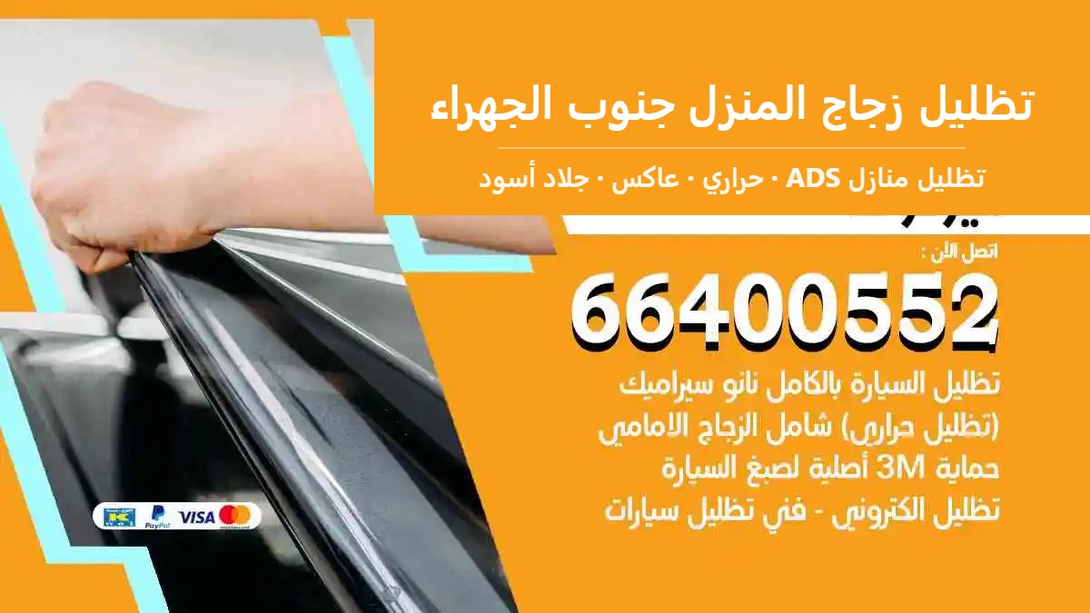 تظليل زجاج المنزل جنوب الجهراء — تظليل منازل ADS 66400552