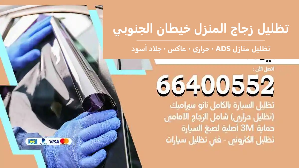 تظليل زجاج المنزل خيطان الجنوبي — تظليل منازل ADS 66400552