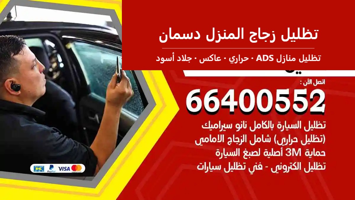 تظليل زجاج المنزل دسمان — تظليل منازل ADS 66400552