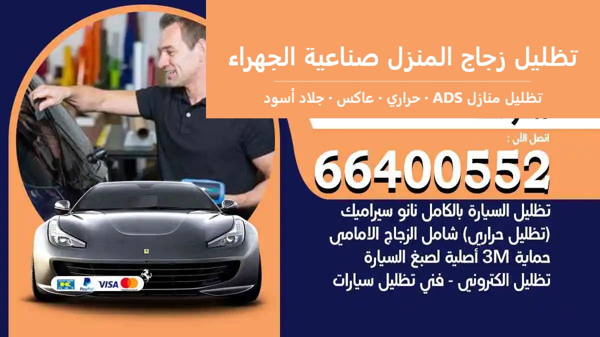 تظليل زجاج المنزل صناعية الجهراء 66400552 تظليل نوافذ عاكس