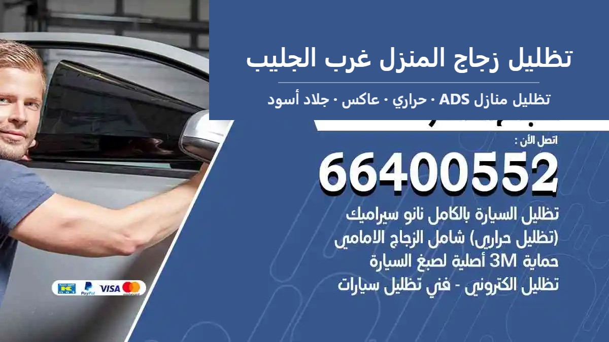 تظليل زجاج المنزل غرب الجليب 66400552 جلاد نوافذ فاخر