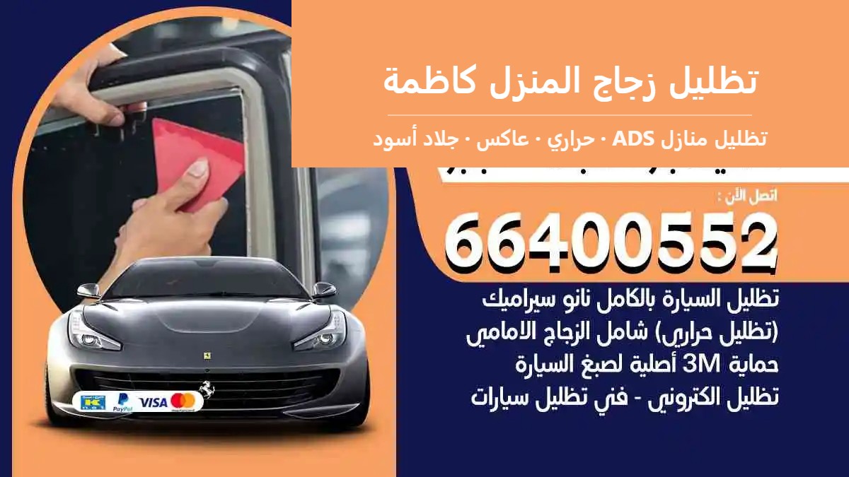 تظليل زجاج المنزل كاظمة — تظليل منازل ADS 66400552