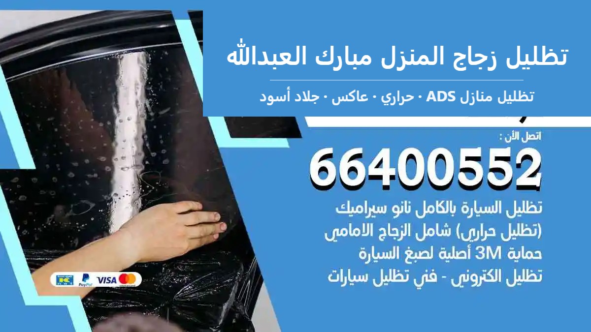 تظليل زجاج المنزل مبارك العبدالله — تظليل منازل ADS 66400552