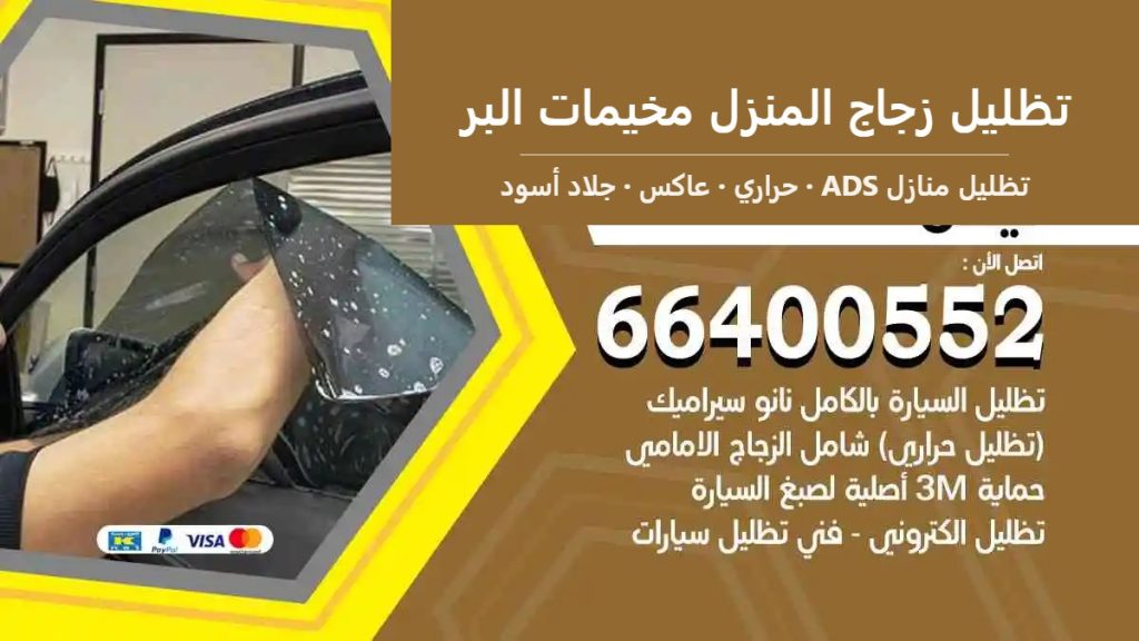 تظليل زجاج المنزل مخيمات البر — تظليل منازل ADS 66400552