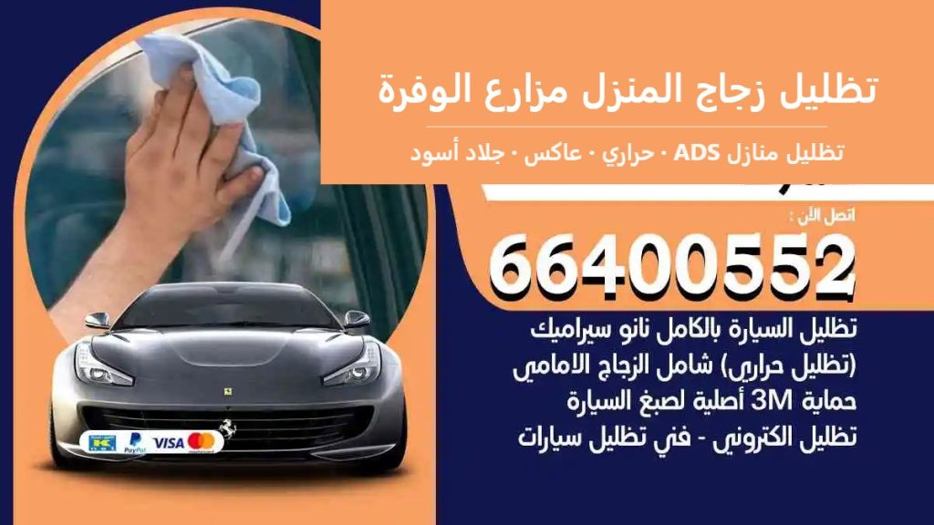 تظليل زجاج المنزل مزارع الوفرة — تظليل منازل ADS 66400552