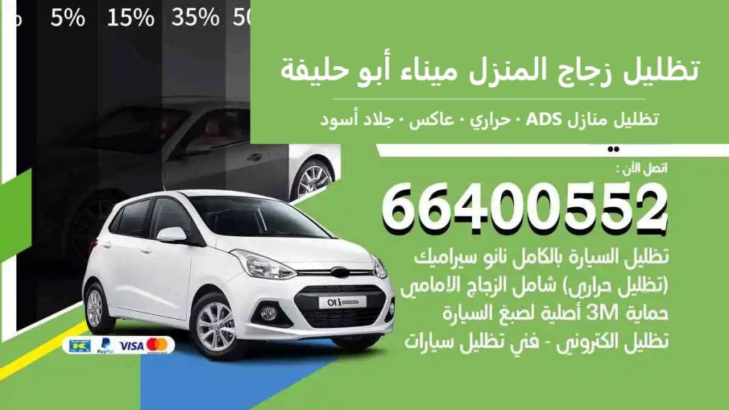 تظليل زجاج المنزل ميناء أبو حليفة — تظليل منازل ADS 66400552